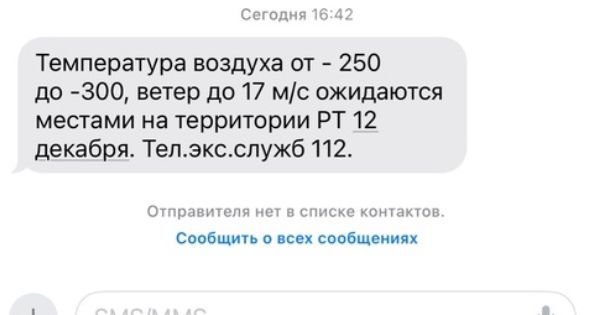 Жителям Татарстана из-за технического сбоя разослали ошибочные СМС о погоде