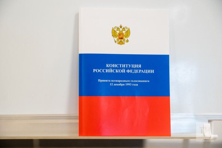 Сегодня отмечается День Конституции Российской Федерации