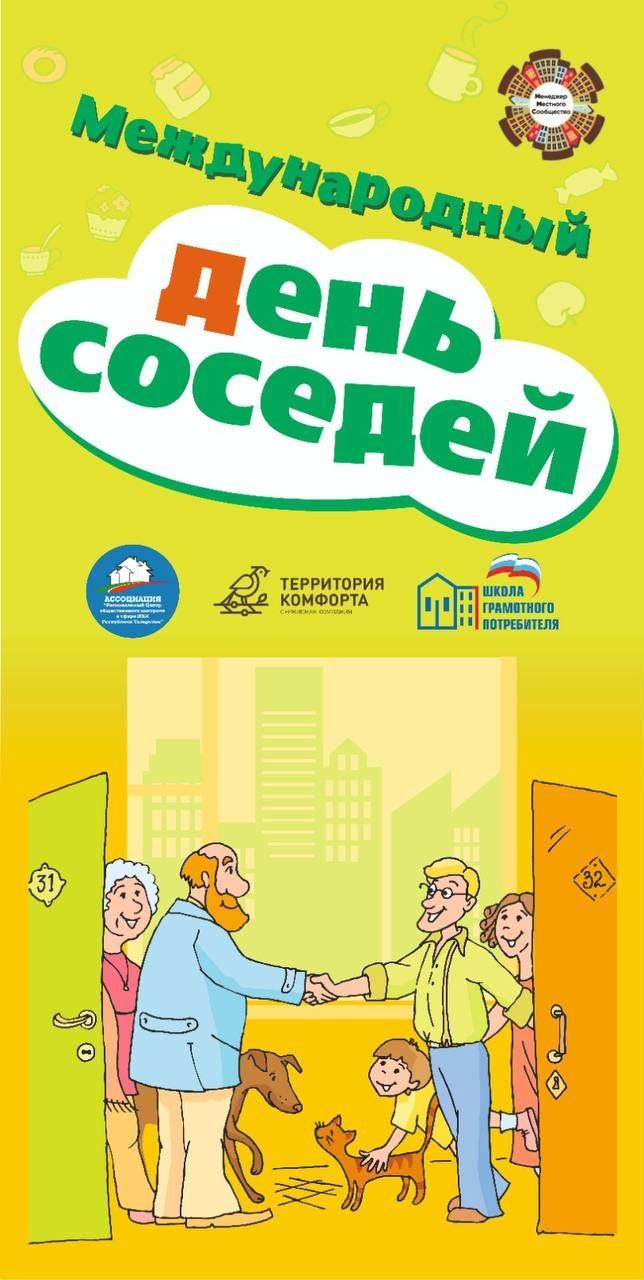 В Новом Шигалеево пройдет Всероссийская акция «Международный день соседей»