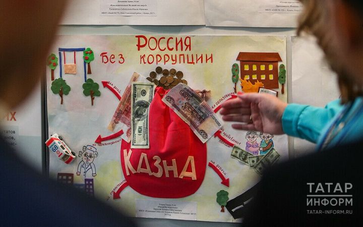 Жителей РТ приглашают принять участие в конкурсе антикоррупционной рекламы