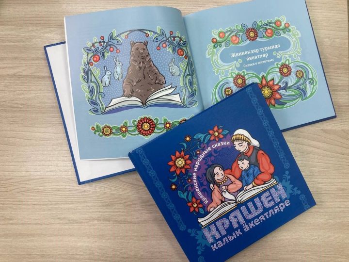 Уникальная книга «Кряшенские народные сказки» появилась в редакции районной газеты